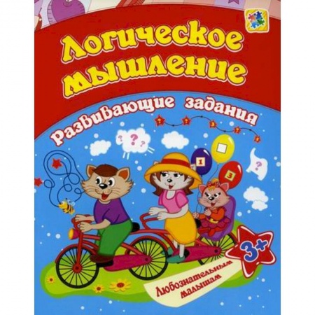 Развитие логики и мышления, книга Логическое мышление купить по низкой цене