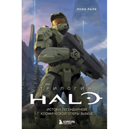 Компьютерные игры, книга Трилогия Halo. Истоки легендарной космической оперы Bungie купить по низкой цене