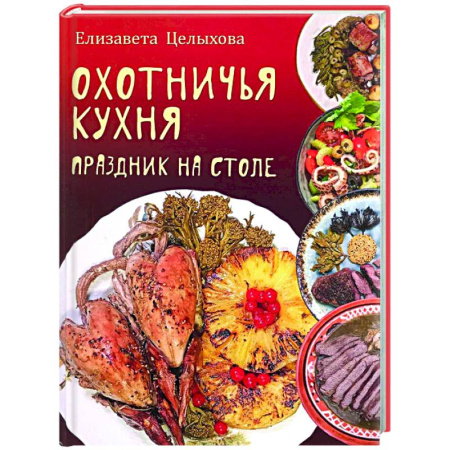 Общие вопросы по кулинарии, книга Охотничья кухня. Праздник на столе купить по низкой цене