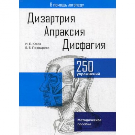 Логопедия, книга Дизартрия. Апраксия. Дисфагия купить по низкой цене