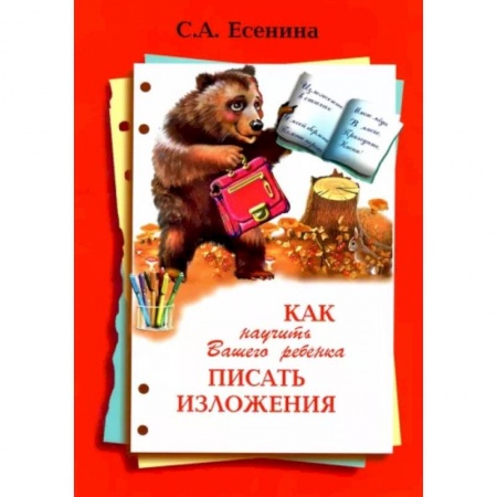 Образовательные системы. 1-4 классы, книга Как научить Вашего ребенка писать изложения 4 класс купить по низкой цене