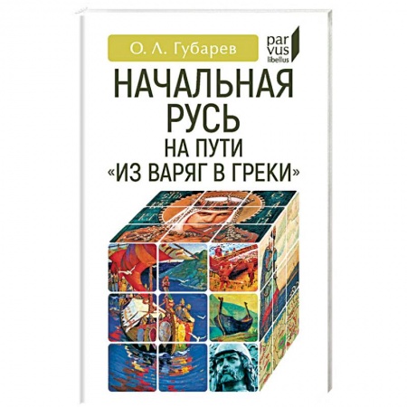 История Древней Руси. Средневековье, книга Начальная Русь: на пути из варяг в греки купить по низкой цене