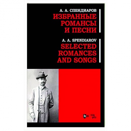 Песенники, ноты, книга Избранные романсы и песни. Ноты купить по низкой цене