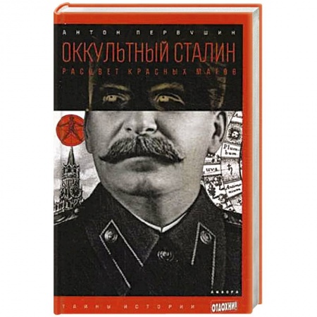Книги, книга Оккультный Сталин. Расцвет красных магов купить по низкой цене