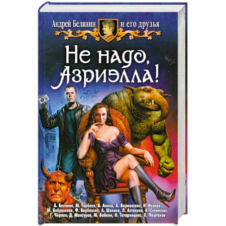 Книги, книга Не надо, Азриэлла! купить по низкой цене