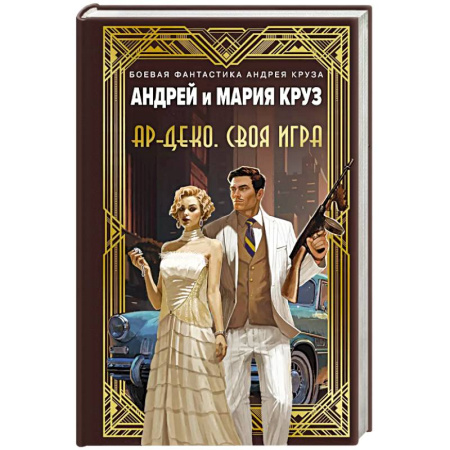 Боевая фантастика, книга Ар-Деко. Своя игра купить по низкой цене