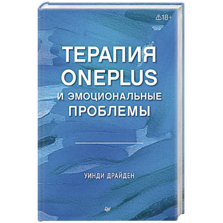 Другие терапии, книга Терапия OnePlus и эмоциональные проблемы купить по низкой цене