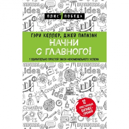 Психология, книга Начни с главного! 1 удивительно простой закон феноменального успеха купить по низкой цене
