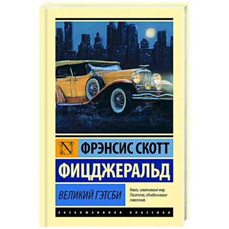 Зарубежная классика, книга Великий Гэтсби купить по низкой цене