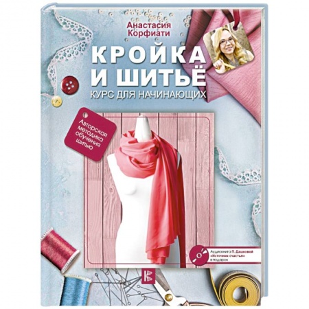 Шитьё, книга Кройка и шитье. Курс для начинающих купить по низкой цене