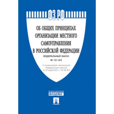 Нормативные правовые акты, книга Федеральный закон 'Об общих принципах организации местного самоуправления в Российской Федерации' №131-ФЗ купить по низкой цене