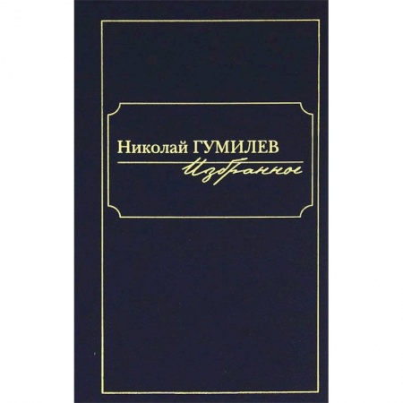 Книги, книга Николай Гумилев. Избранное купить по низкой цене
