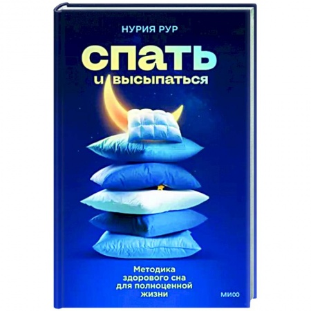 Авторские методики, книга Спать и высыпаться. Методика здорового сна для полноценной жизни купить по низкой цене