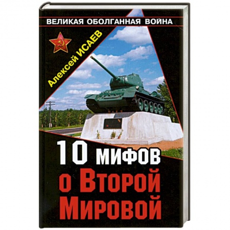 Книги, книга 10 мифов о Второй Мировой купить по низкой цене