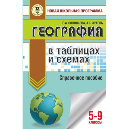 География, книга ОГЭ. География в таблицах и схемах для подготовки к ОГЭ купить по низкой цене