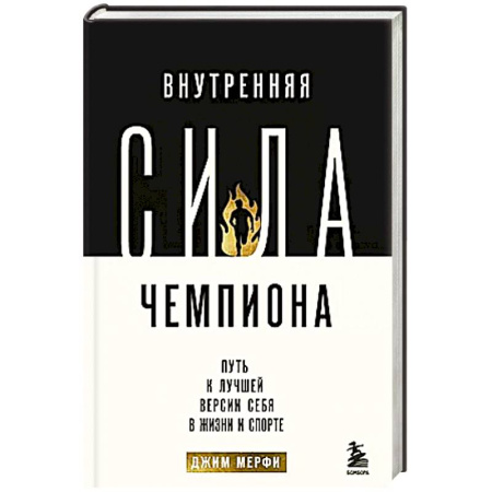 Психология, книга Внутренняя сила чемпиона. Путь к лучшей версии себя в жизни и спорте купить по низкой цене