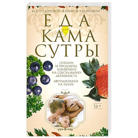 Книги, книга Еда для камасутры. Все о здоровой жизни и кулинарии купить по низкой цене