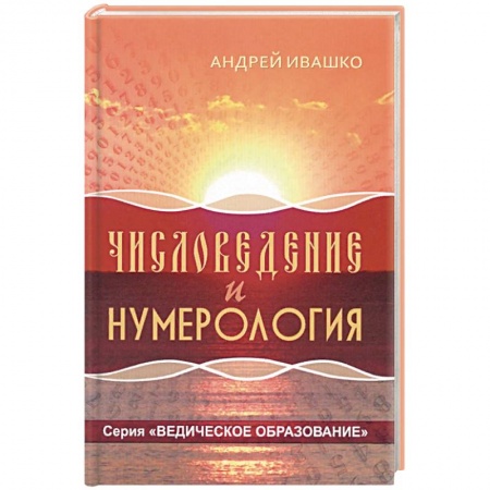 Хиромантия, нумерология, книга Числоведение и нумерология купить по низкой цене