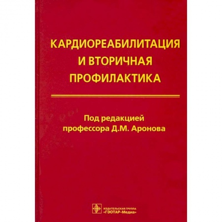 Кардиология, книга Кардиореабилитация и вторичная профилактика купить по низкой цене