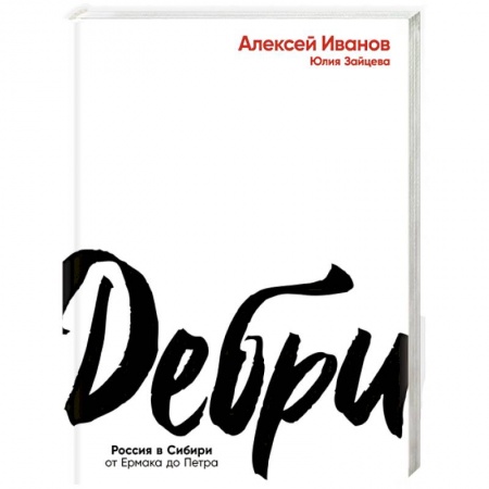 Эссе, письма, очерки, книга Дебри. Россия в Сибири от Ермака до Петра купить по низкой цене