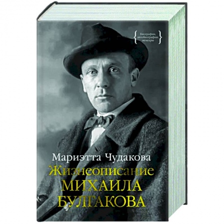 Мемуары, биографии деятелей культуры, искусства, книга Жизнеописание Михаила Булгакова купить по низкой цене