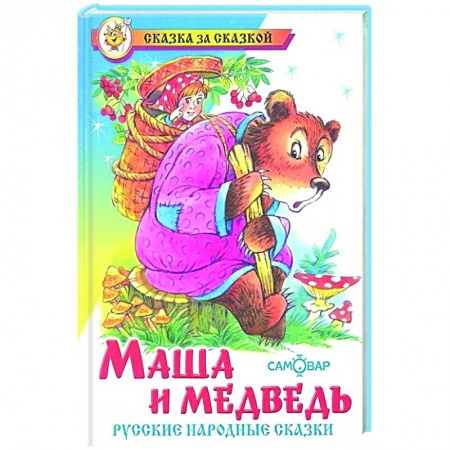 Сказки отечественных писателей, книга Маша и медведь. Русские народные сказки купить по низкой цене