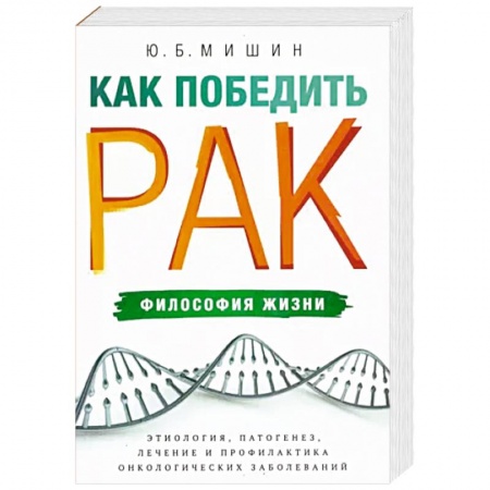 Медицинские энциклопедии и справочники, книга Как победить рак. Философия жизни. Этиология, патогенез, лечение и профилактика купить по низкой цене