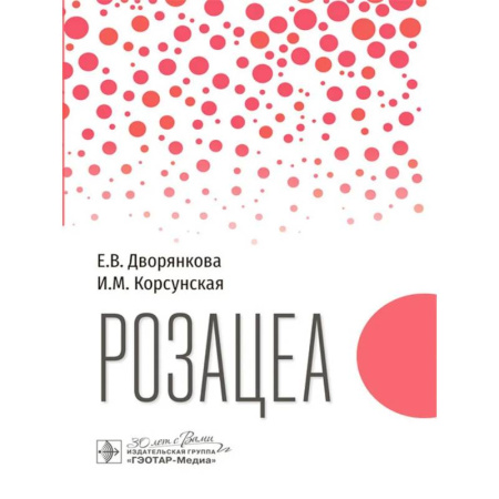 Медицинские энциклопедии и справочники, книга Розацеа купить по низкой цене