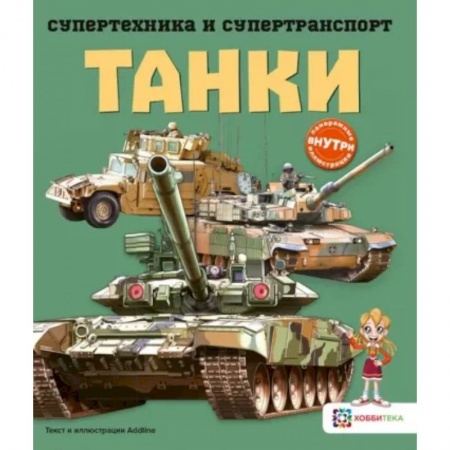 Наука. Техника. Транспорт, книга Танки купить по низкой цене