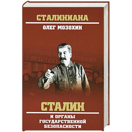 История СССР, книга Сталин и органы государственной безопасности купить по низкой цене