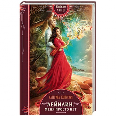 Русское фэнтези, книга Лейилин. Меня просто нет купить по низкой цене