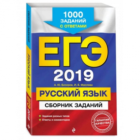 Русский язык. Учебные пособия, книга ЕГЭ-2023. Русский язык. Сборник заданий: 1100 заданий с ответами купить по низкой цене