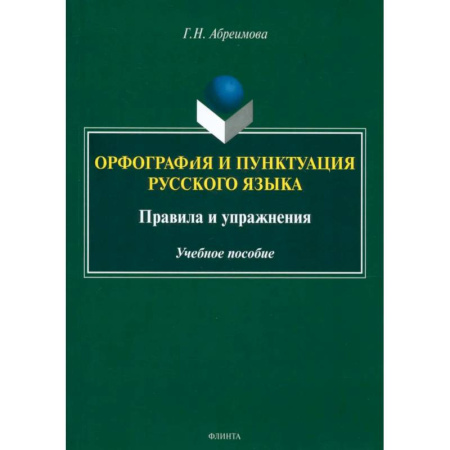 Общее языкознание, книга Орфография и пунктуация русского языка. Правила и упражнения. Учебное пособие купить по низкой цене