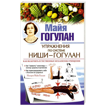 Здоровье, медицинская литература, книга Упражнения по системе Ниши-Гогулан.Как включить естественные механизмы очищения купить по низкой цене
