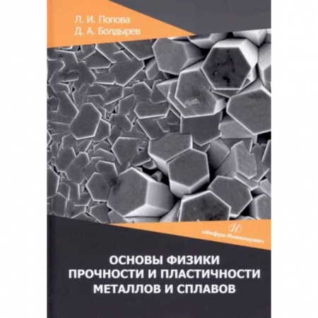Промышленность, книга Основы физики прочности и пластичности металлов и сплавов купить по низкой цене
