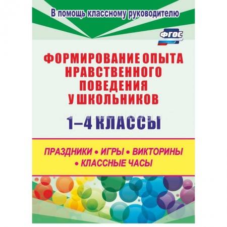 Учебно-воспитательная работа в школе, книга Формирование опыта нравственного поведения у школьников.1-4 классы. ФГОС купить по низкой цене