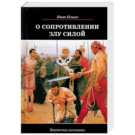 Православие в целом, книга О сопротивлении злу силой купить по низкой цене