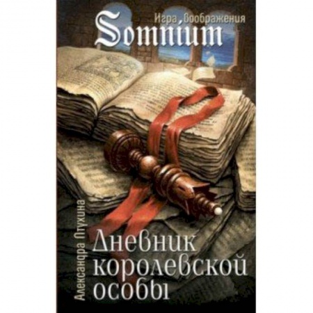 Сказки зарубежных писателей, книга Дневник королевской особы купить по низкой цене