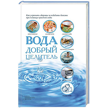 Вода - добрый целитель