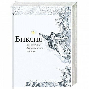 Библия, изложенная для семейного чтения