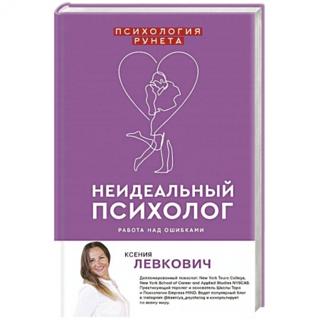 Практическая психология, книга Неидеальный психолог. Работа над ошибками купить по низкой цене