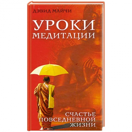 Книги, книга Уроки медитации. Счастье повседневной жизни купить по низкой цене