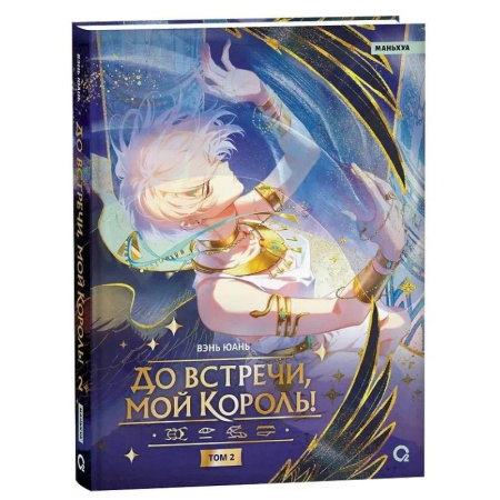 Комиксы. Манга, книга Вэнь Юань. До встречи, мой король! Том 2 Wen Yuan купить по низкой цене