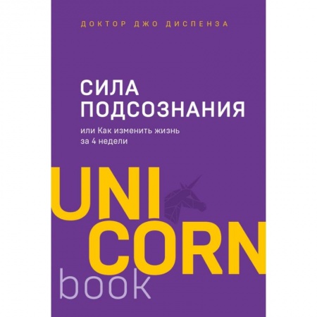 Психология. Общие работы, книга Сила подсознания, или Как изменить жизнь за 4 недели купить по низкой цене