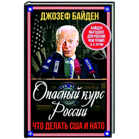 Политика, книга Опасный курс России. Что делать США и НАТО купить по низкой цене