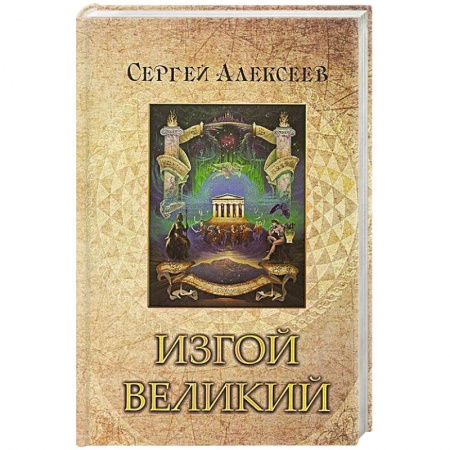 Русская современная проза, книга Изгой Великий купить по низкой цене