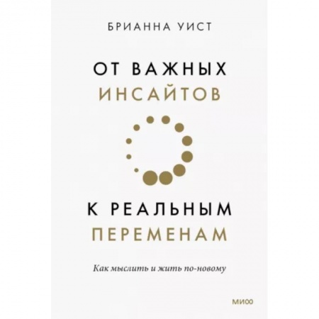 Психология, книга От важных инсайтов к реальным переменам. Как мыслить и жить по-новому купить по низкой цене