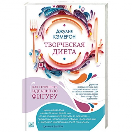 Другие виды диет, книга Творческая диета. Как сотворить идеальную фигуру купить по низкой цене