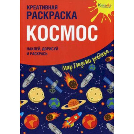 Книжки с наклейками, книга Креативная раскраска с наклейками 'Космос' купить по низкой цене
