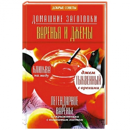 Книги, книга Варенья и джемы купить по низкой цене